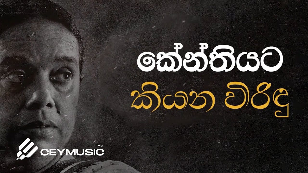 Kenthiyata Kiyana Wirindu (කේන්තියට කියන විරිඳු) - Nanda Malini, Sunil Ariyaratne, Sarath Dasanayake