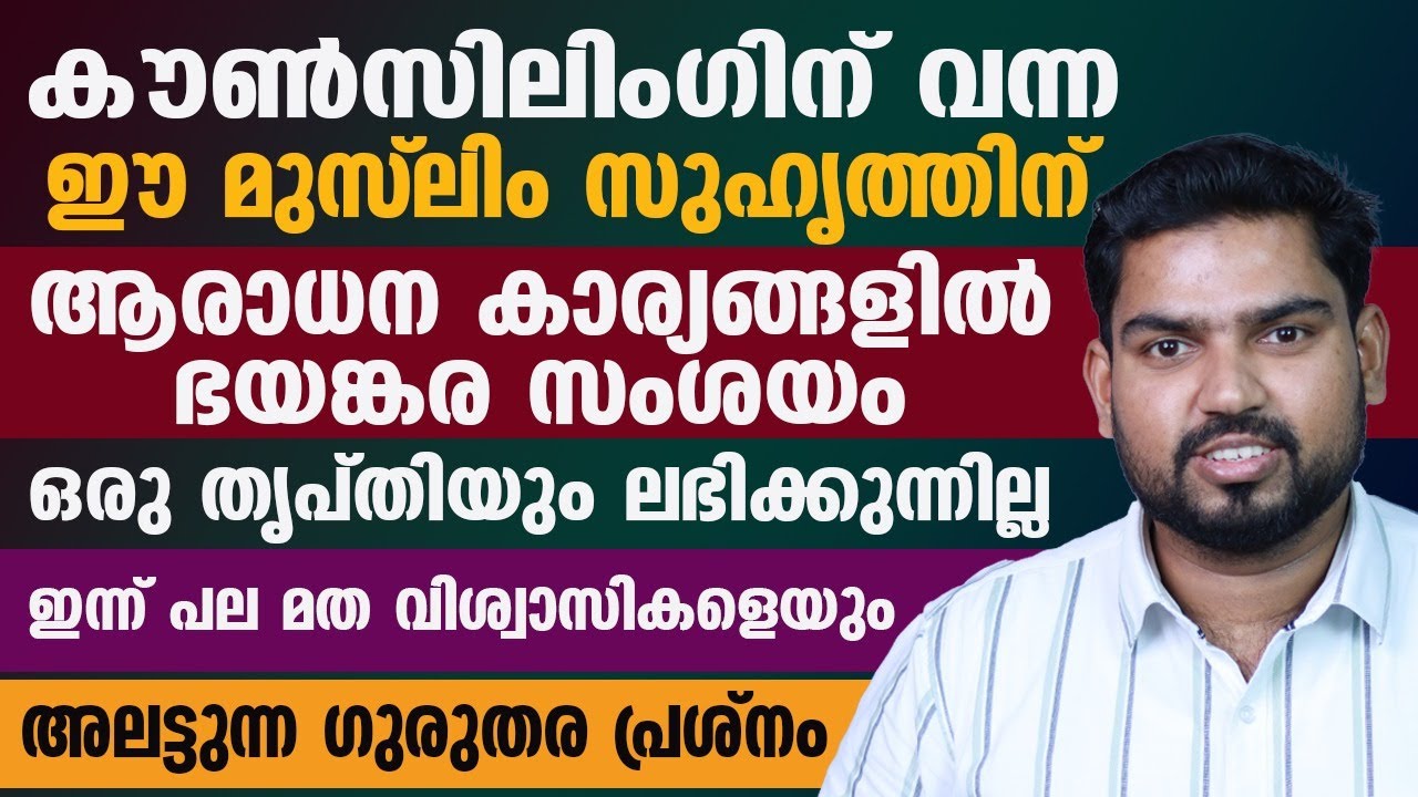 ആരാധനാ കാര്യങ്ങളിൽ വല്ലാത്തൊരു സംശയം |ഒരു തൃപ്തിയും വരുന്നില്ല