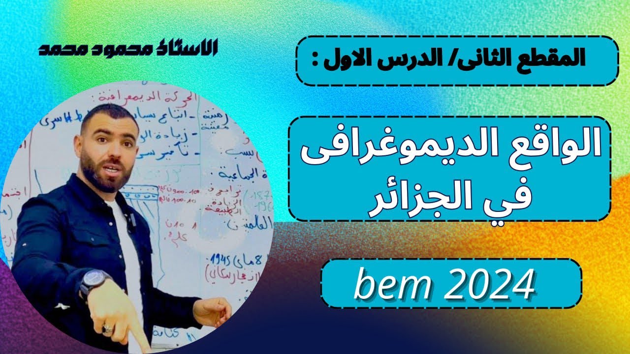 الجغرافيا🌍المقطع الثانى 📚الدرس الأول :الواقع الديموغرافى في الجزائر✅#الرابعة_متوسط #bem2024 #bem
