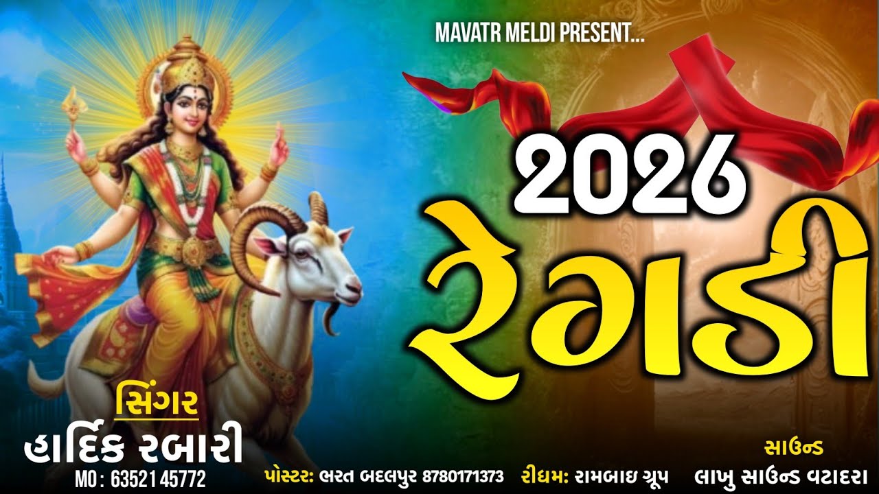 New Regadi 2026 _ meldi maa regadi new _ Hardik Rabari regadi #regadi #meldi #aalap 