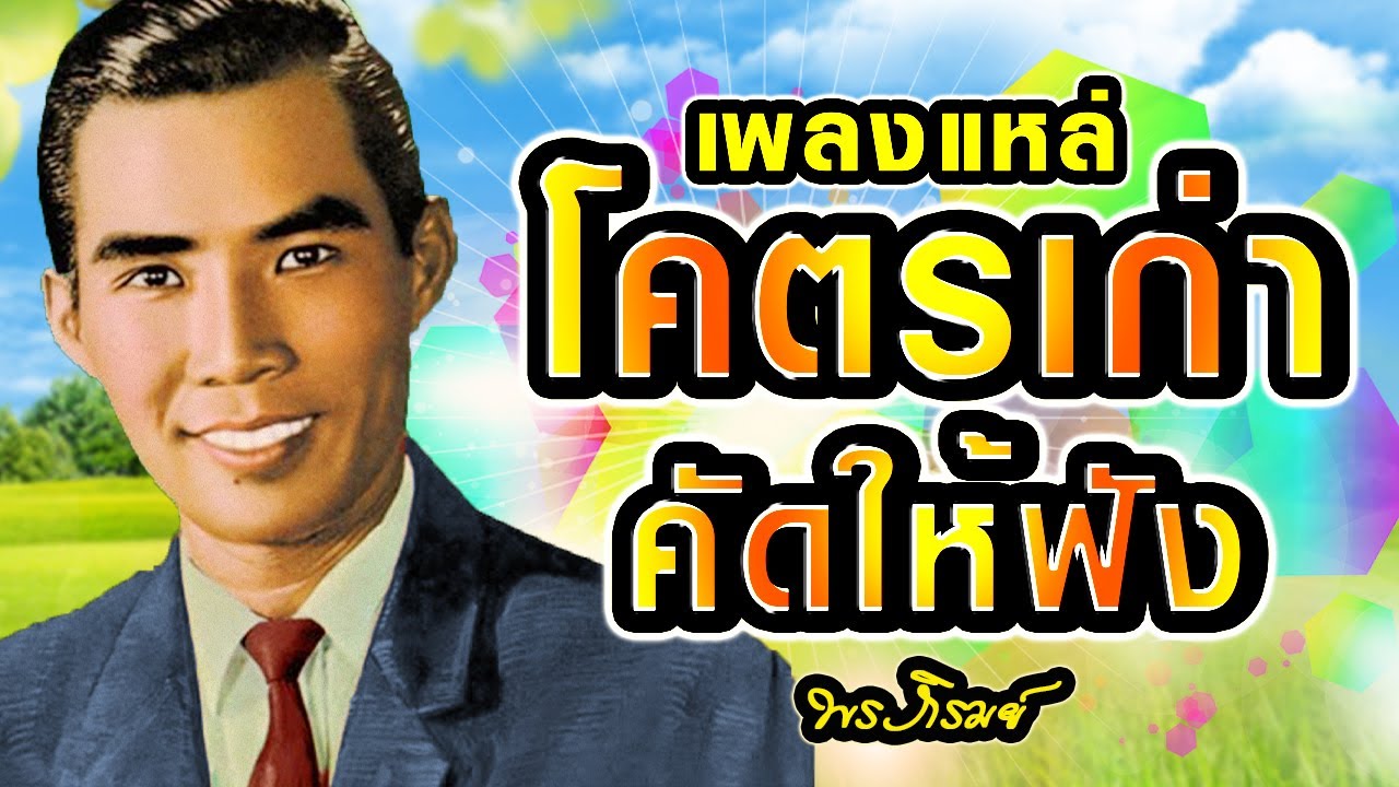 เพราะสุด ๆ ขุดมาให้ฟัง โคตรเก่า เพลงแหล่ พร ภิรมย์ ลูกทุ่งเก่า หาฟังยาก อมตะลูกทุ่ง เพลงดังในอดีต
