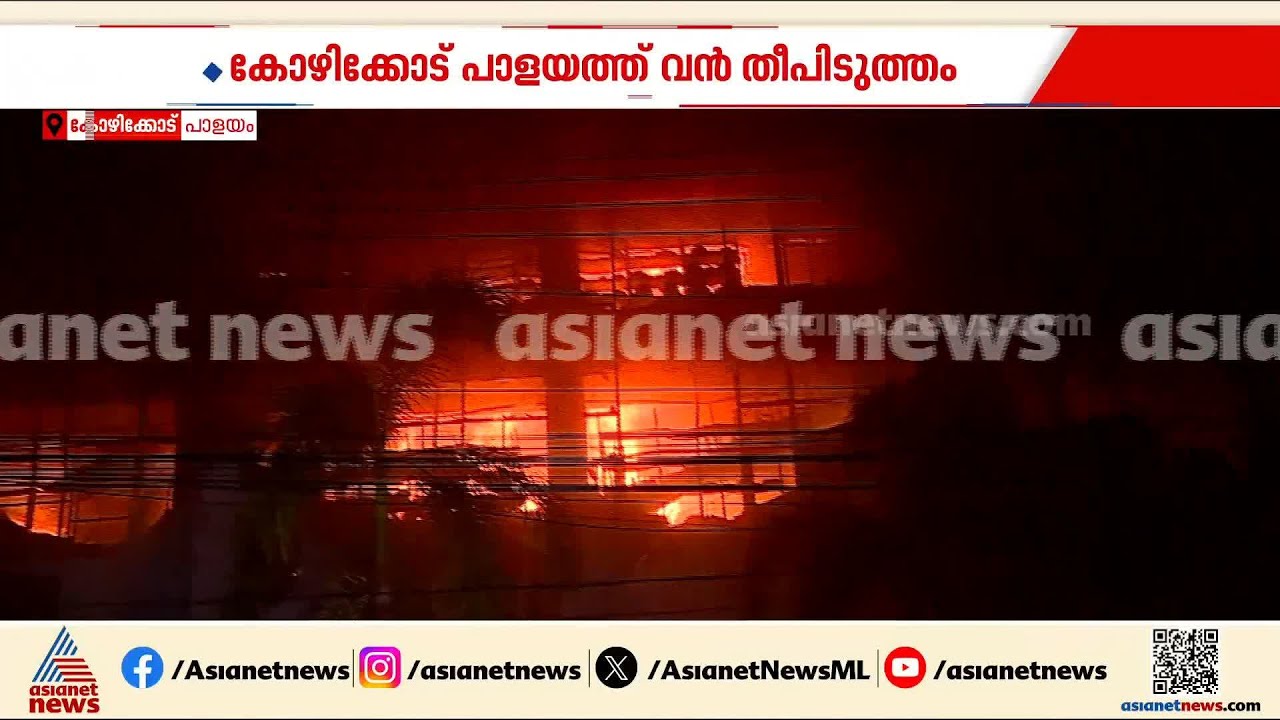 തീ കണ്ടപ്പോൾത്തന്നെ ആളുകളെ പുറത്താക്കാനായെന്ന് അഹമ്മദ് ദേവർകോവിൽ