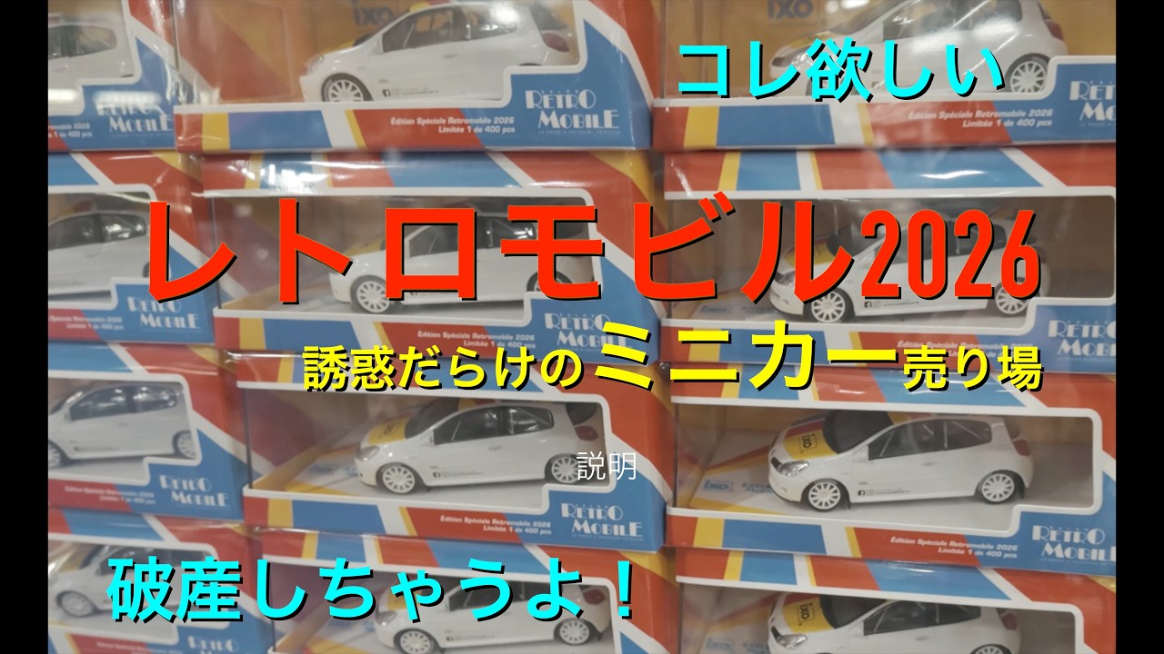 レトロモビル2026 in パリ！物欲全開！ミニカーだらけの誘惑エリア！