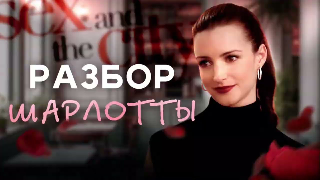 Шарлотта - НЕ та, кем кажется?