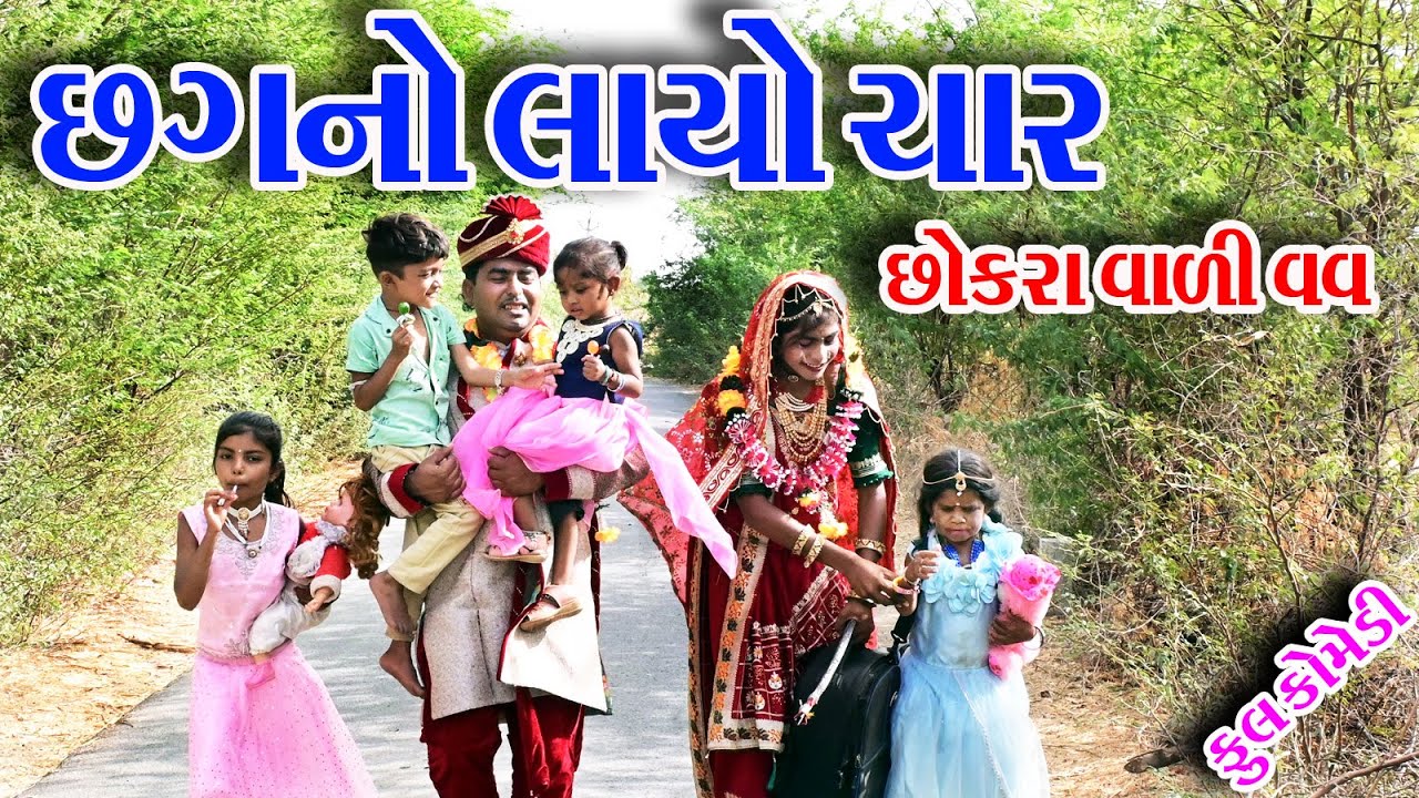 #Rekhacomedy #comedy  II  CHAGNO LAYO CHAR CHOKRA VALI VAV  II SAGNO LAYO TRAN SOKRA VARO MA