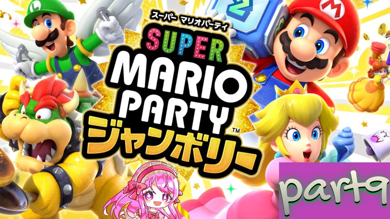 【スーパー マリオパーティ ジャンボリー 縛りプレイpart9】コントローラー2個でパーティ！【無理ゲー】