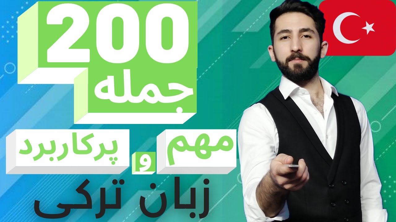 آموزش زبان ترکی آری - سیصد تا جمله مهم و پرکاربردی زبان ترکی استانبولی