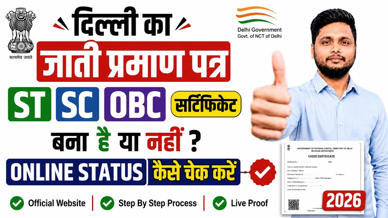 Delhi Caste Certificate Status Check 2026 | ST SC OBC Certificate Online Status Kaise Check Kare ✅