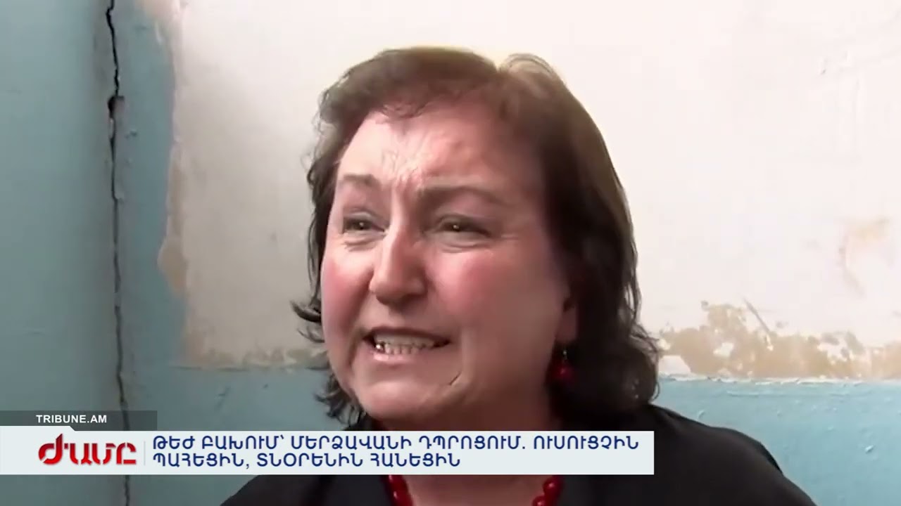 ԹԵԺ ԲԱԽՈՒՄ՝ ՄԵՐՁԱՎԱՆԻ ԴՊՐՈՑՈՒՄ. ՈՒՍՈՒՑՉԻՆ ՊԱՀԵՑԻՆ, ՏՆՕՐԵՆԻՆ ՀԱՆԵՑԻՆ