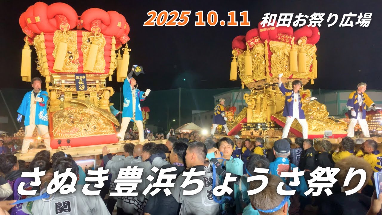 2025.10.11 さぬき豊浜ちょうさ祭り 和田お祭り広場 4台同時さしあげ