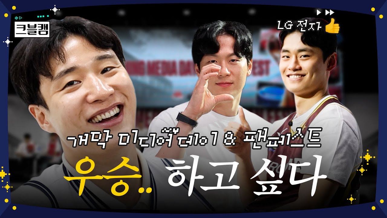 (※분량주의) KBL의 추석, KBL의 명절, 개막 미디어데이 | 크블캠 [ENG SUB]