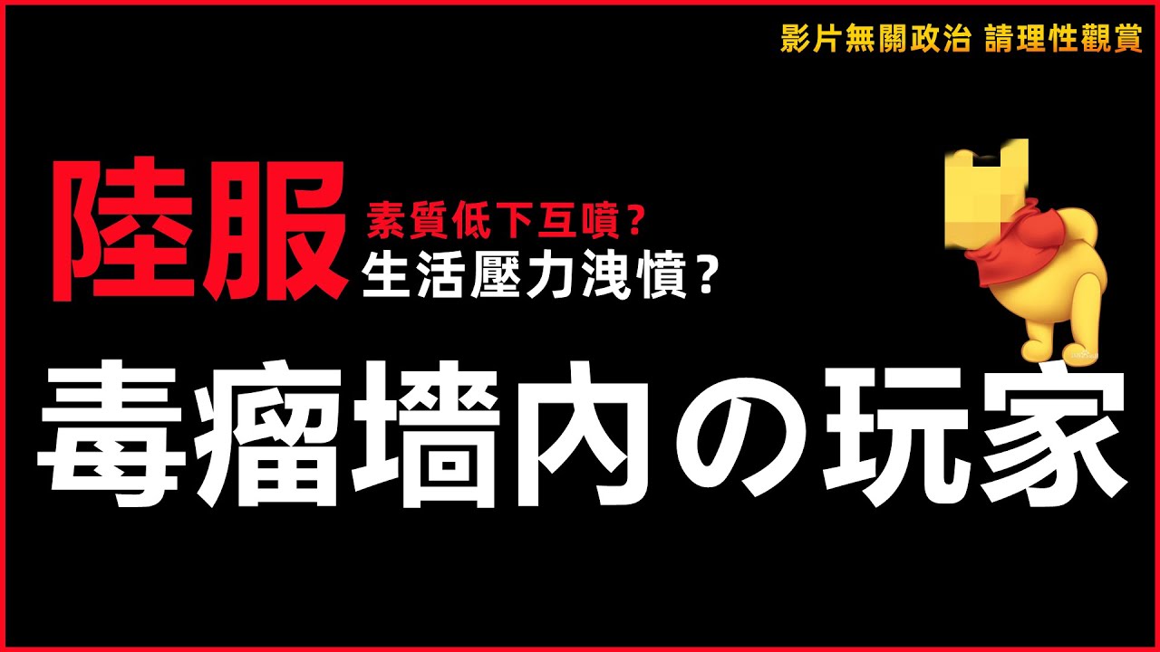 LOL英雄聯盟：得罪99%中國人的影片，陸服環境淪為生活壓力洩憤？國服與外服的比較。 #LOL#英雄聯盟#木魚仔