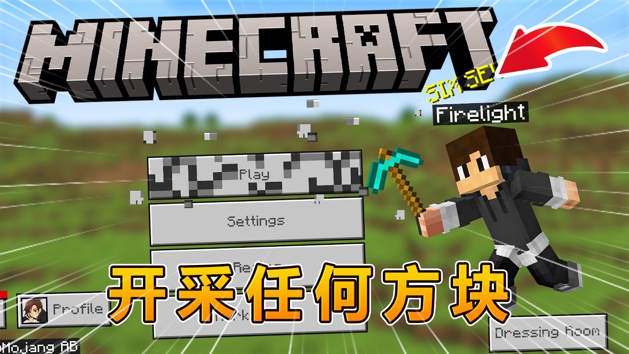 我的世界：开采任何方块！#我的世界 #minecraft #怕怕游戏解说