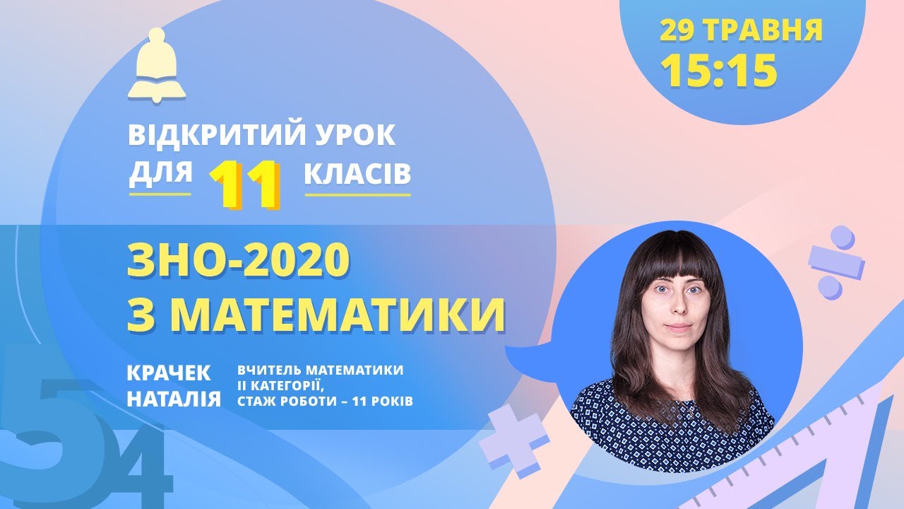 ЗНО-2020: Математика.