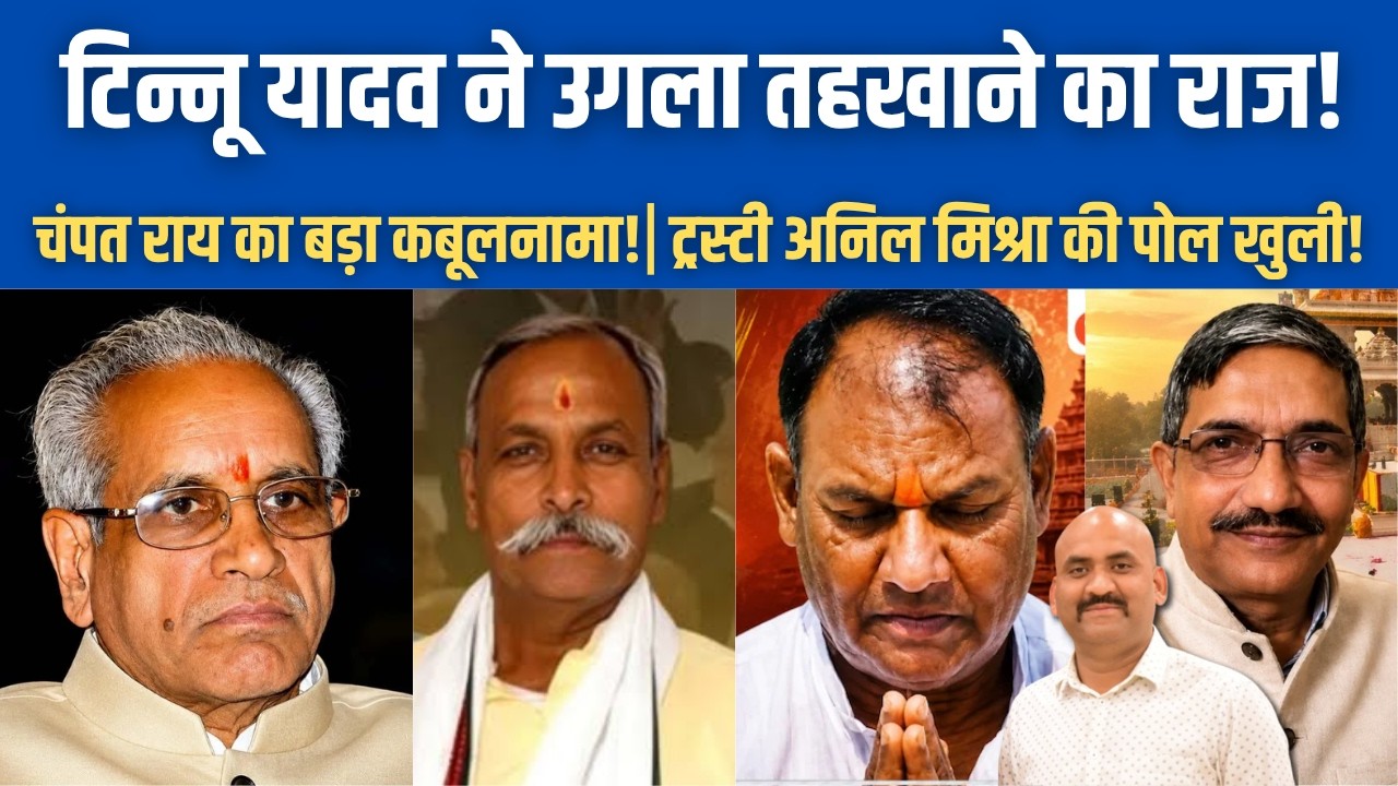 टिन्नू यादव ने उगला तहखाने का राज!| Ram Mandir Donation Scam SIT Probe Extended to July 15|  Ayodhya