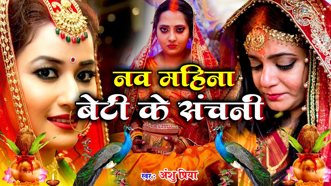 बेटी विवाह गीत #VIDEO || नव रे महीना बेटी के कोंखिया संचनी रामा - Pawan Babu Anshu Priya Vivah Geet