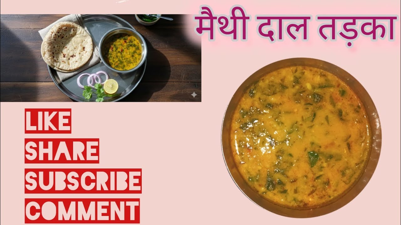 स्वादिष्ट मैथी दाल तड़का। methi dal tadka।dal methi। methi recipes। winter special।