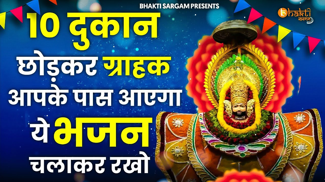कर्ज खत्म करना है, खूब पैसा कमाना है, तो सुबह उठते ही, पहले ये भजन चलाया करो| Khatu Shyam Bhajan2025
