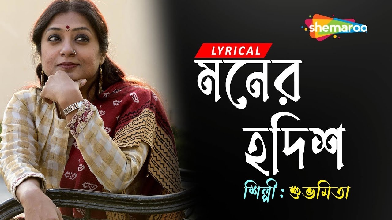 মনের হদিশ (Moner Hodish) | Subhamita | Nachiketa | Bangla Romantic Song