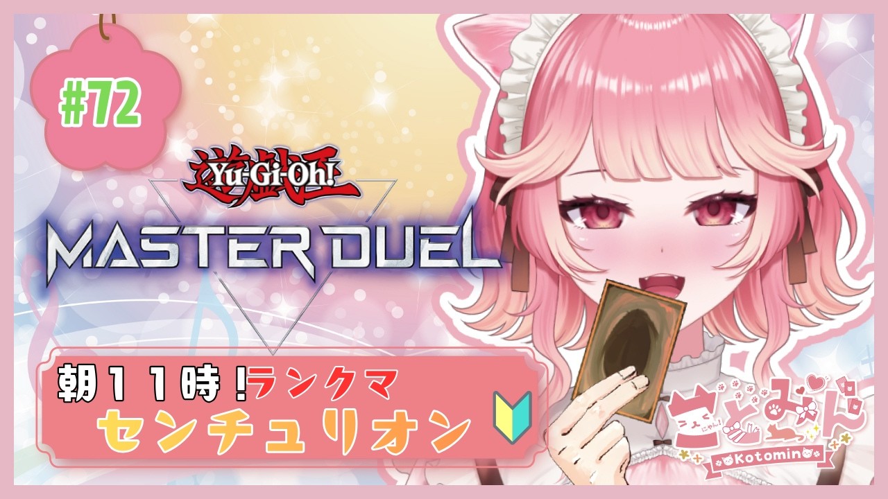 【#遊戯王マスターデュエル 】🔰センチュリオン！頼んだ！まったりランクマ！│初見さん歓迎！   #センチュリオン　#遊戯王    #vtuber　#md