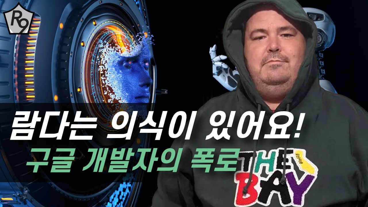 구글의 인식있는 인공지능 람다 LaMDA! 구글 개발자 역대급 폭로는 사실일까?