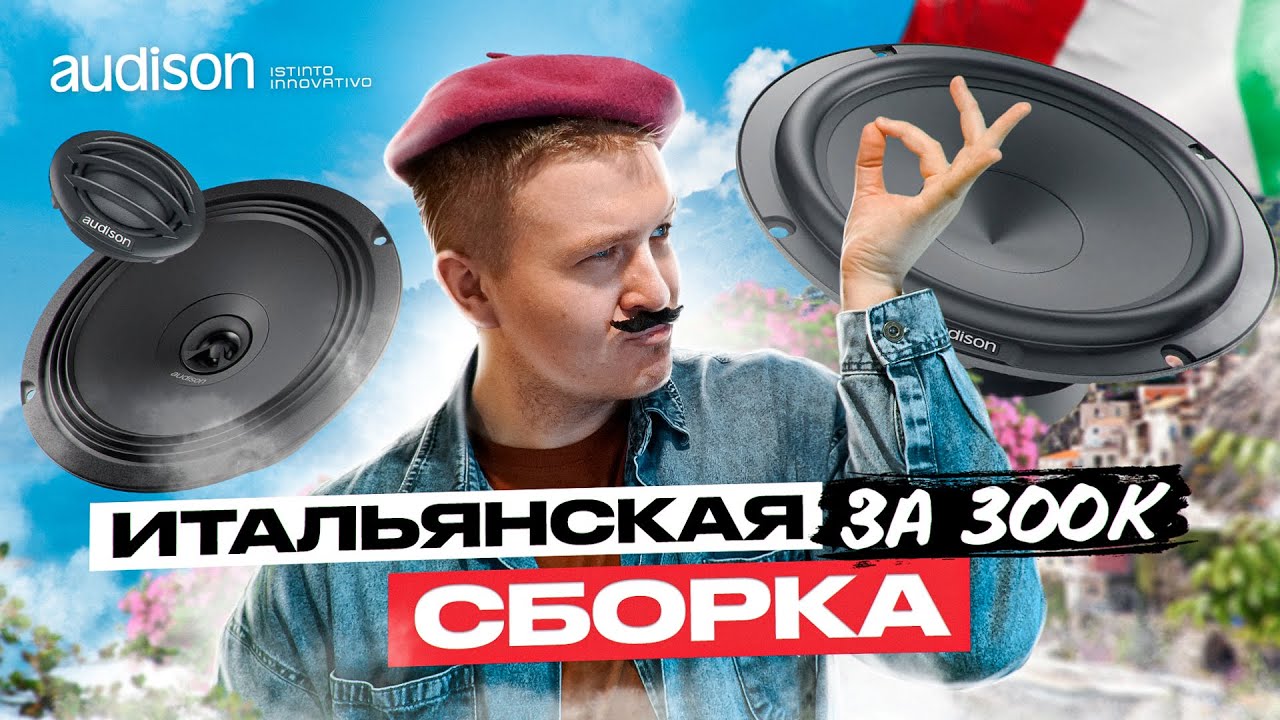ДОРОГАЯ АКУСТИКА ЗА 300.000 РУБЛЕЙ | ПОДБОРКА НА ИТАЛЬЯНСКИХ КОМПОНЕНТАХ ОТ AUDISON