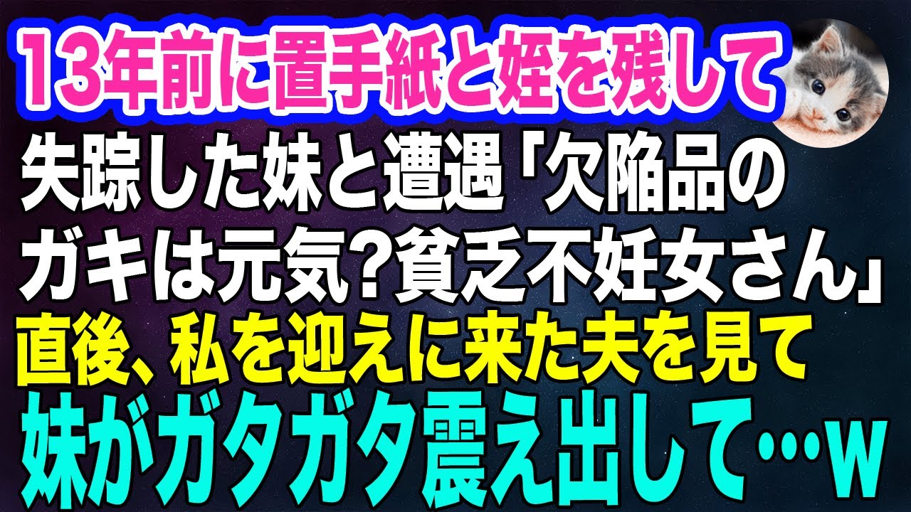 美容室に行くと13年前に置手紙と姪を残して失踪した妹と遭遇「欠陥品のガキは元気？貧乏不妊女さんｗ」→直後、私を迎えに来た夫を見て妹がガタガタ震え出し…ｗ【スカッとする話】