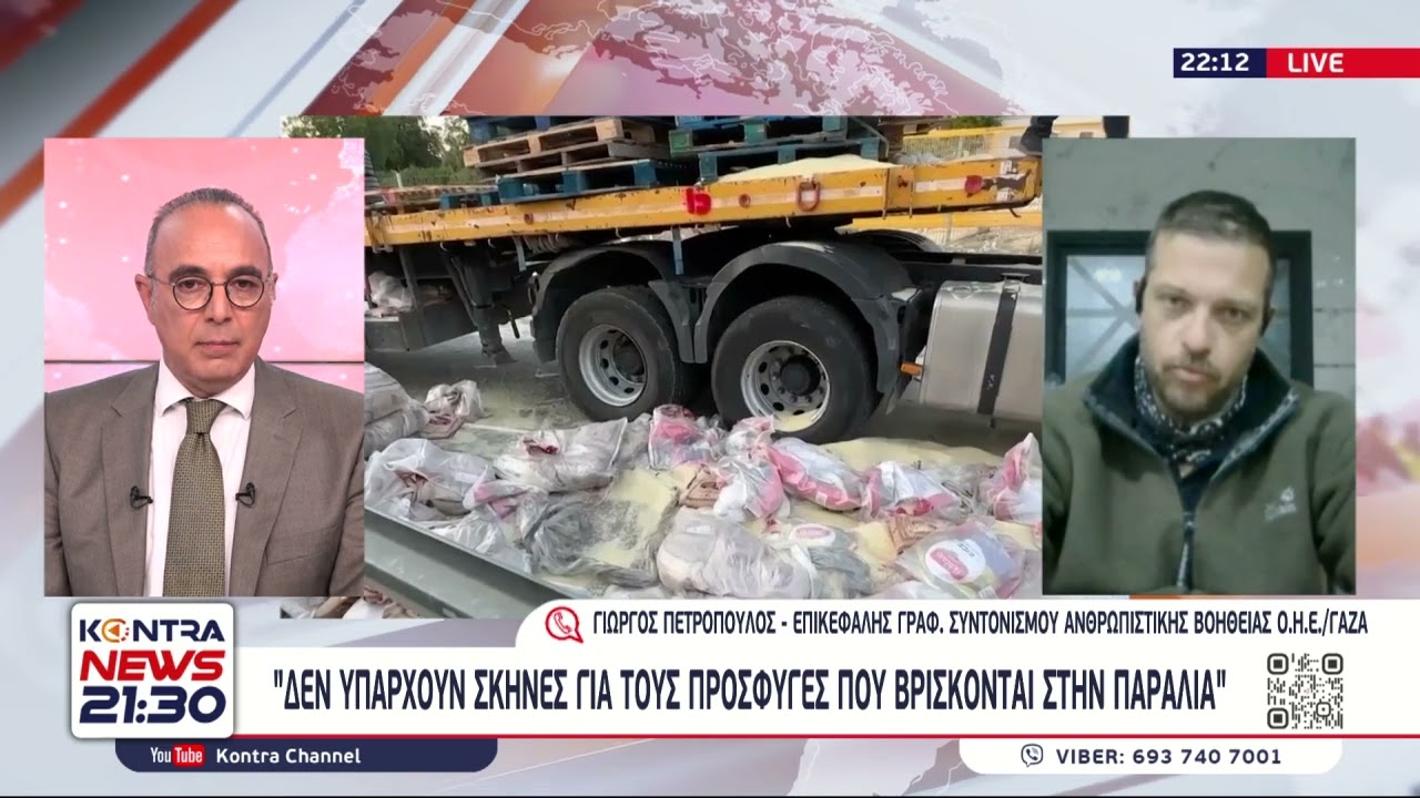 Ράφα - Γιώργος Πετρόπουλος: Χωρίς φάρμακα και χωρίς τρόφιμα οι αποθήκες του ΟΗΕ στη Γάζα
