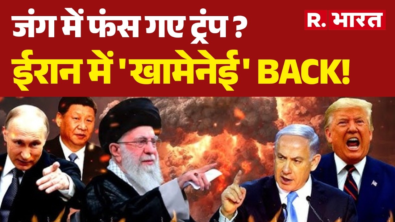 Iran Israel War : जंग में फंस गए ट्रंप ?ईरान में 'खामेनेई' BACK! | Trump | Khamenei | Netanyah