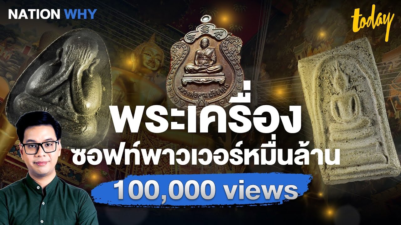 เจาะลึก ‘พระเครื่อง’ ธุรกิจหมื่นล้าน ซอฟท์พาวเวอร์สัญชาติไทย 100% | NATION WHY | TODAY