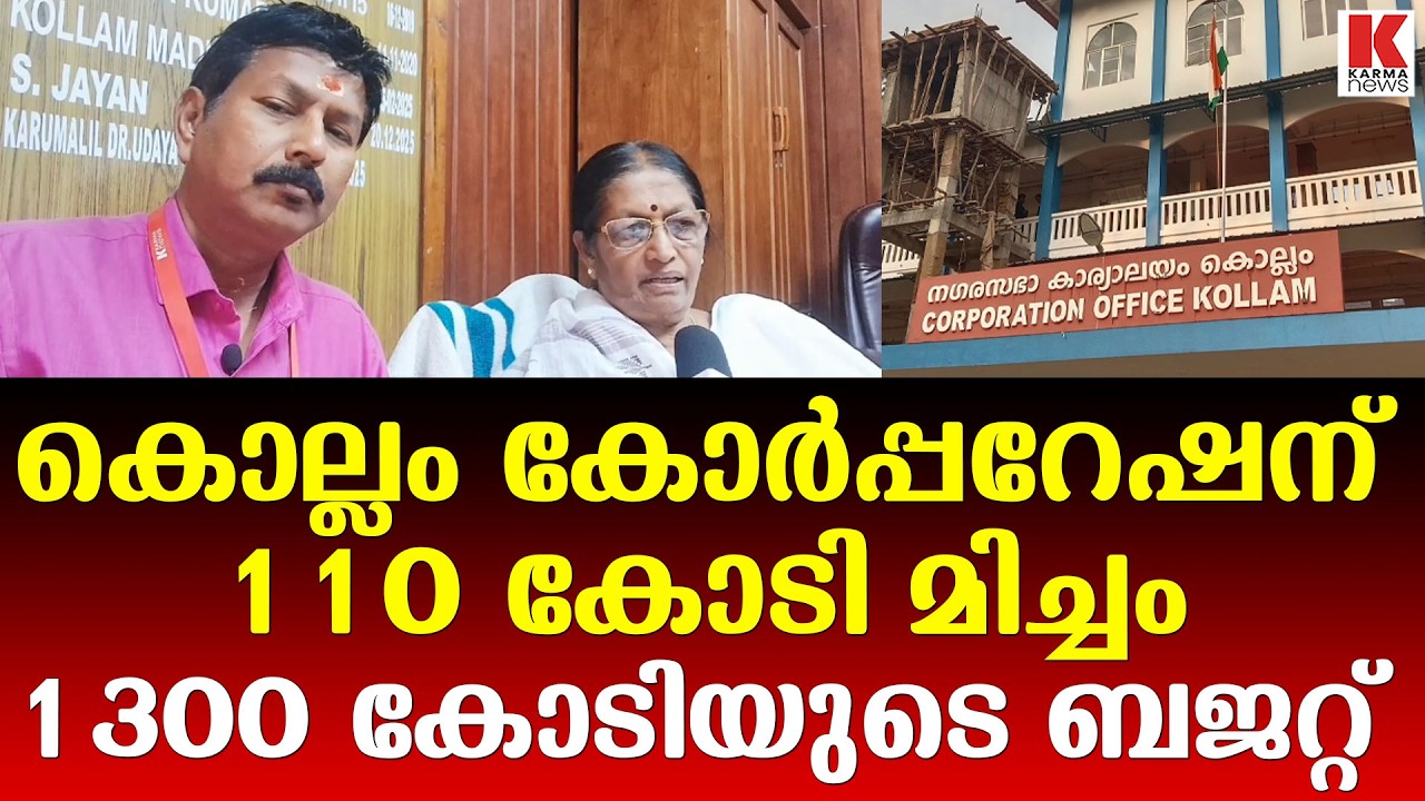 കൊല്ലം കോർപ്പറേഷൻ കുതിക്കുന്നു,1300കോടിയുടെ ബജറ്റ്