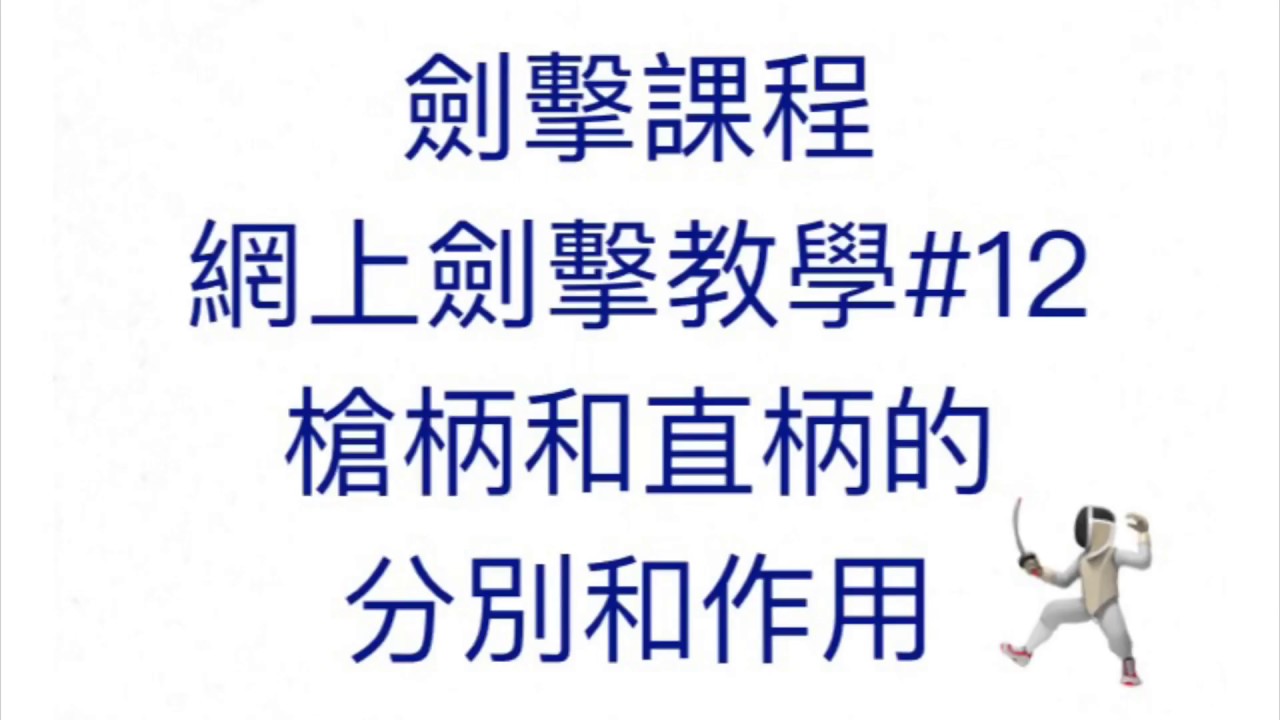 網上劍擊課程#12 槍柄和直柄的分別和作用