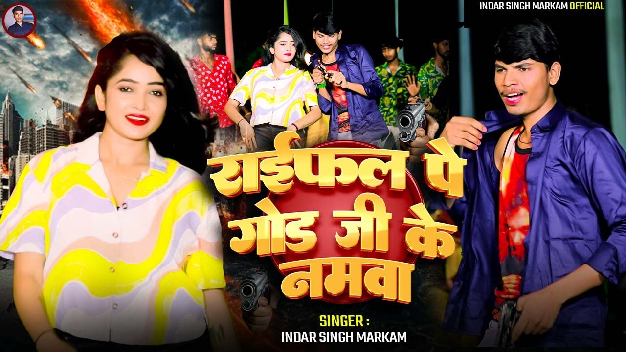 #Video राइफल पे गोड़ जी के नमवा #Indar_Singh Markam Rayfal Pe Gond Ji Ke Namwa New Rangdari Song