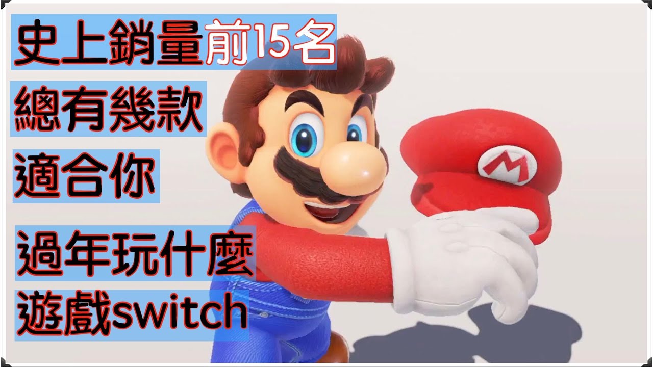 過年玩什麼遊戲switch|史上銷量前15名 總有幾款適合你