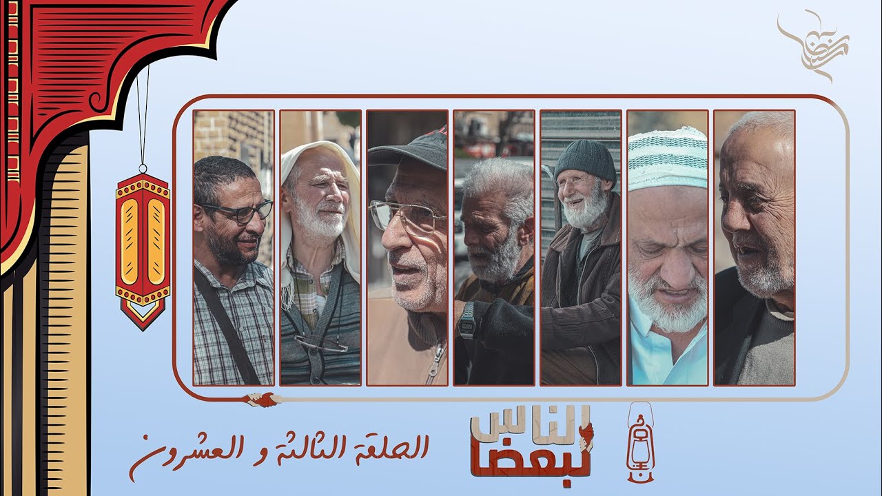 الناس لبعضا || قصص وحكايا | رمضان الخير | حلب الشهباء  .. الحلقة 23