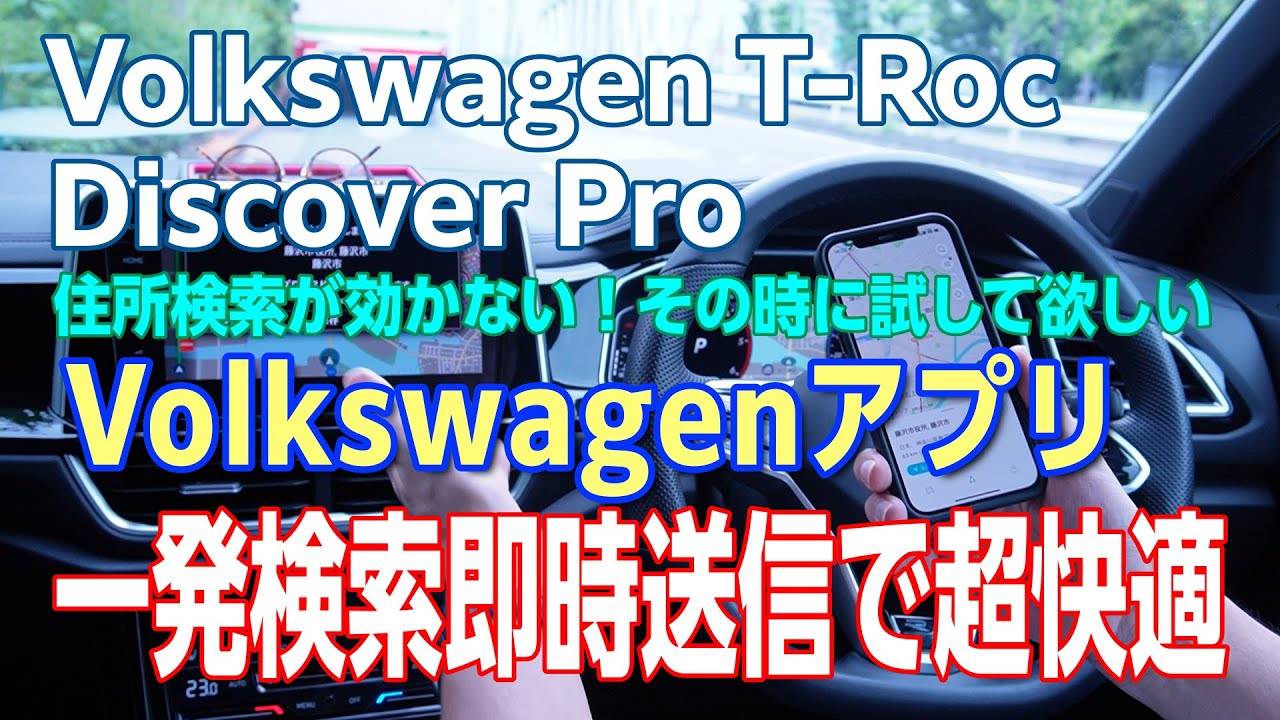 【Volkswagen T-Roc】ナビの目的地設定。意外にエラーになる住所検索をこれで回避！スマホ連携で一発検索、即時送信で超快適に目的地設定。
