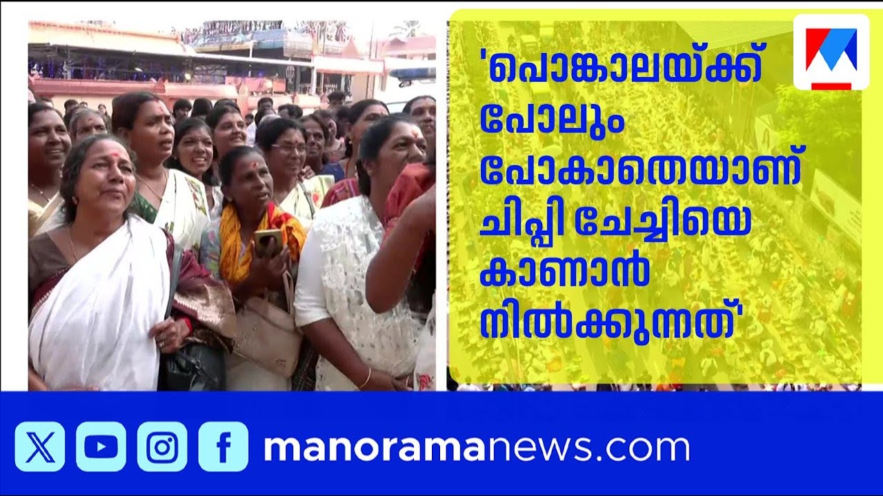 'കണ്ടേ പറ്റൂ'; ചിപ്പിയെ കാണാൻ ഭക്തരുടെ തിരക്ക് ​| Chippi | Attukal pongala