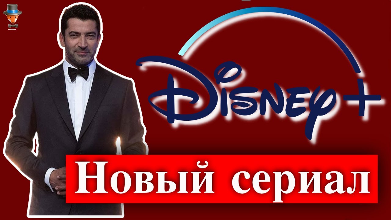 Кенан Имирзалыоглу в сериале Disney Plus
