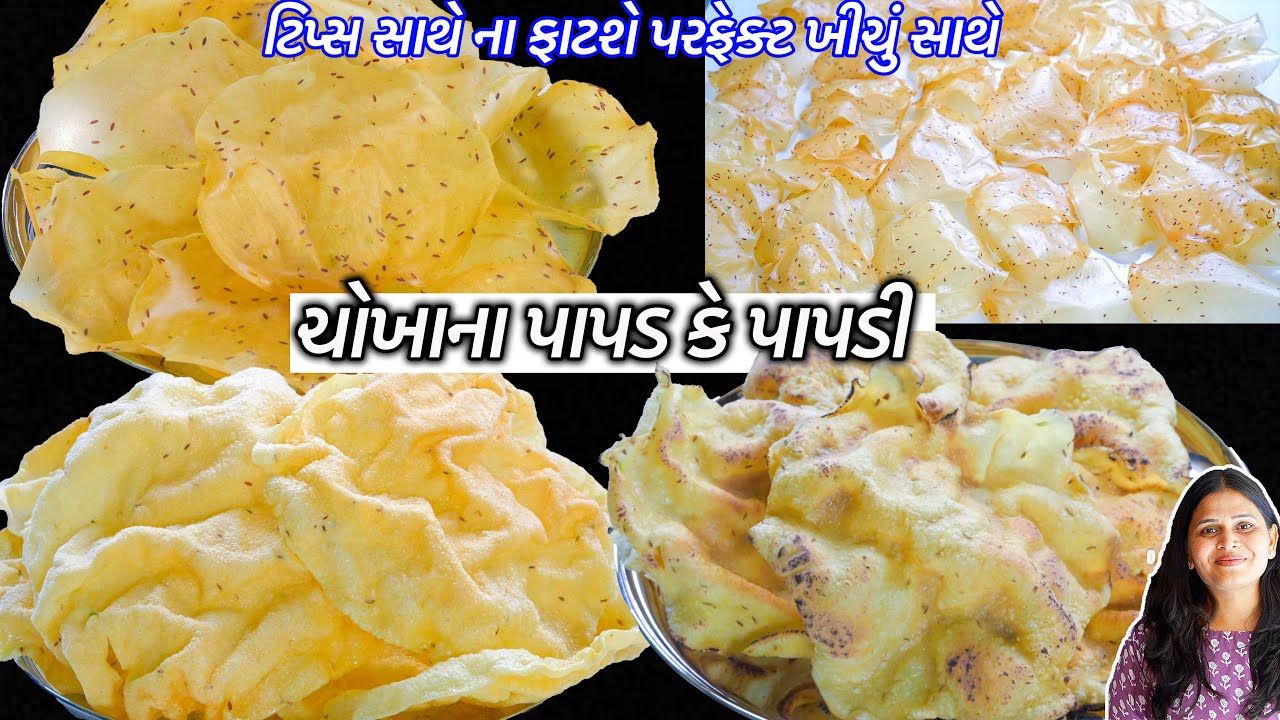 ટિપ્સ સાથે આખાવર્ષ માટે ૧ કિલો ચોખાના પાપડ | Chokha Na Papad | Chokha Ni papdi