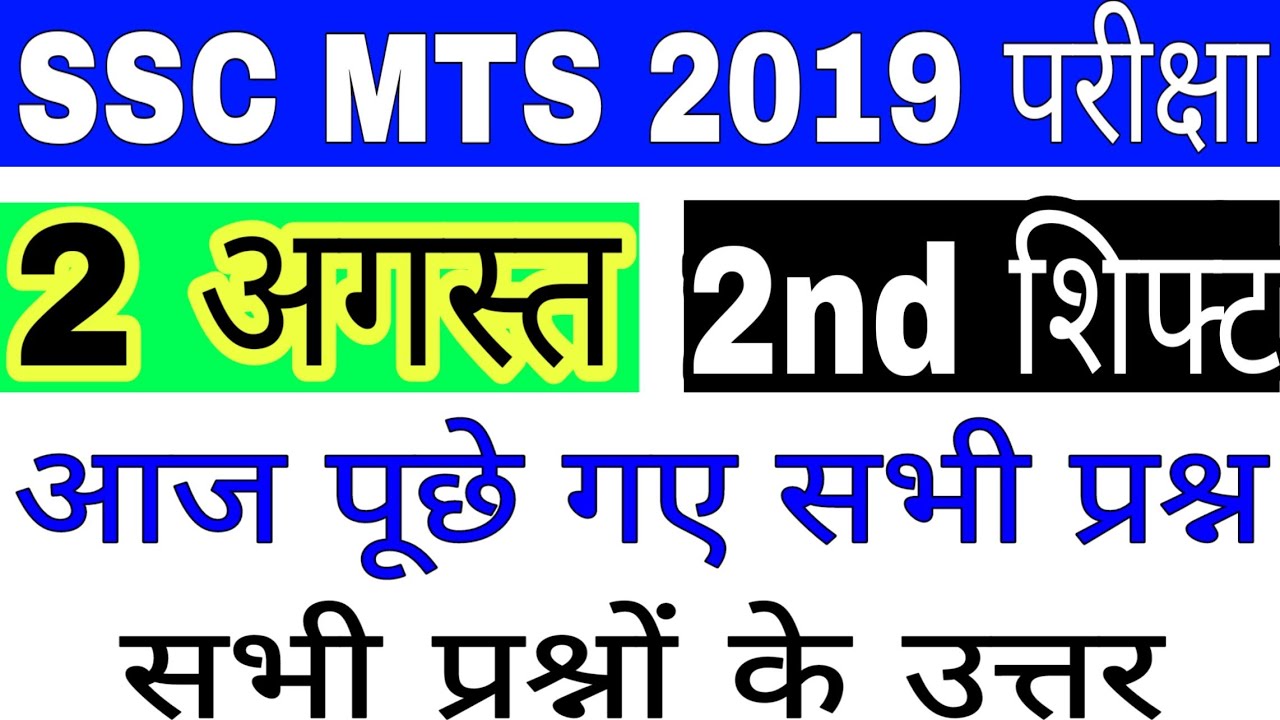 SSC MTS 2 AUGUST SECOND SHIFT