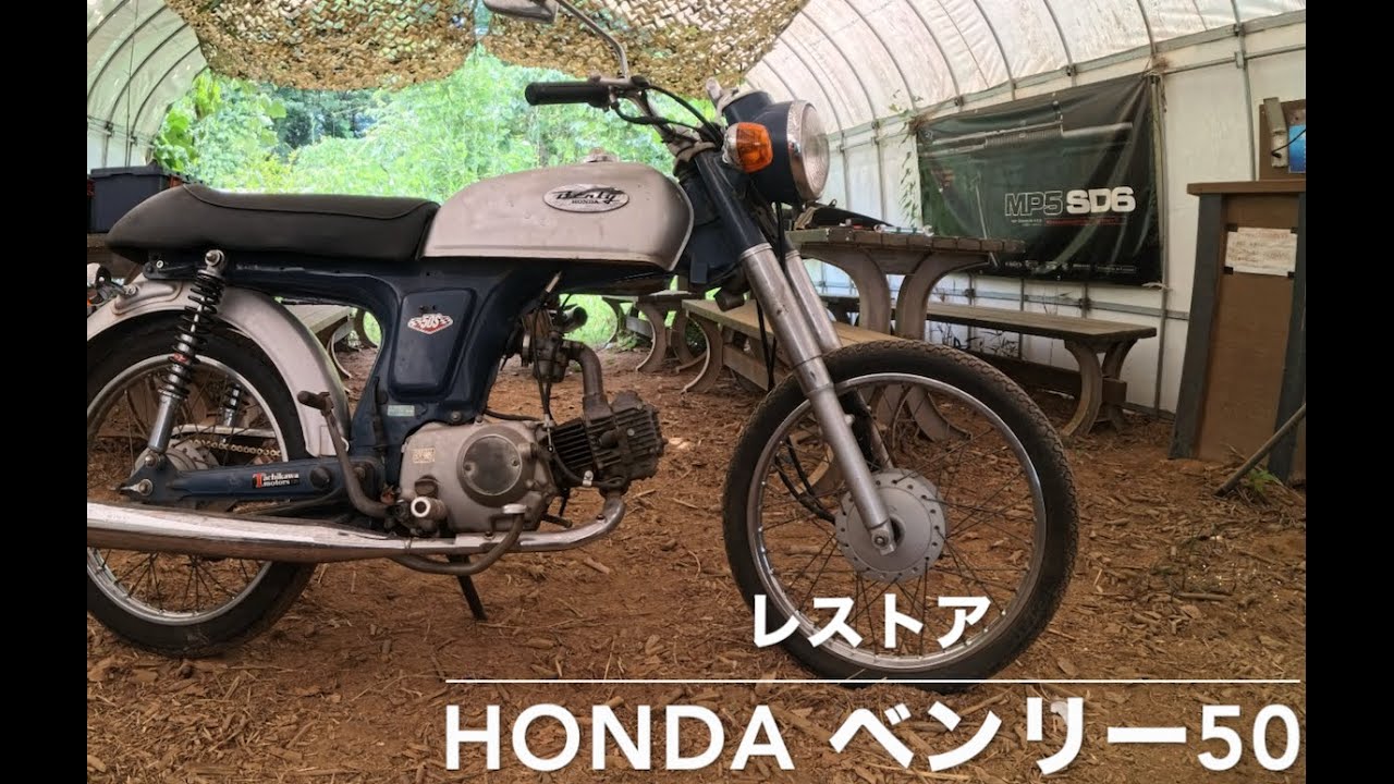 【ベンリー50】レストア ①