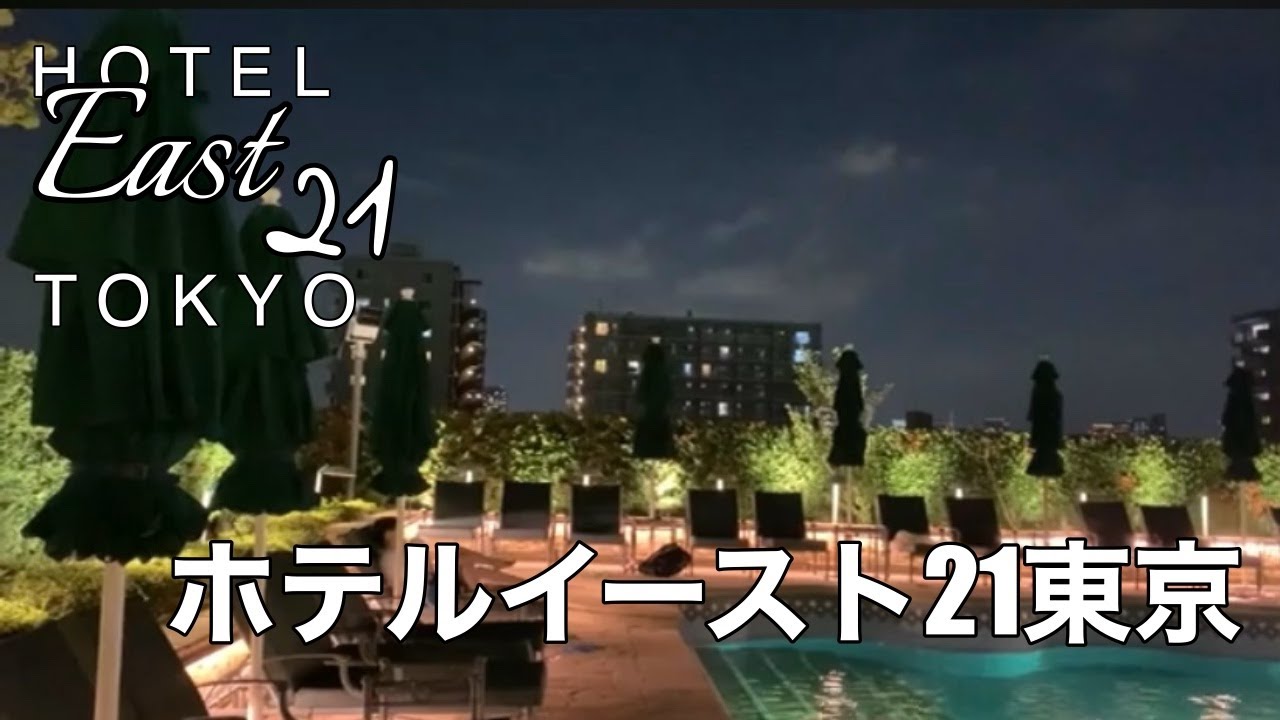 【ホテルイースト２１東京】Hotel East 21 Tokyo