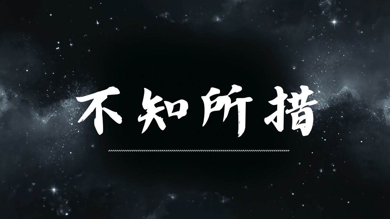 🔥 不知所措 | 原唱：王靖雯  |  (Musical Cover) 吉 ｜2026最新 🎧 AI翻唱