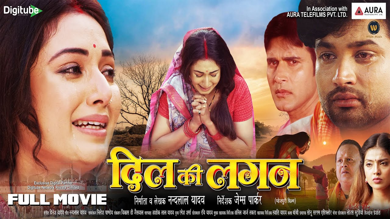 #4K दिल की लगन | DIL KI LAGAN - Full Movie | New Bhojpuri Movie 2025 | नई भोजपुरी फिल्म 2025