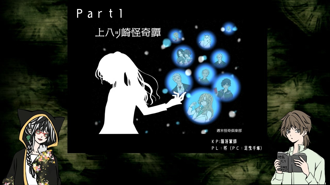 上八ツ崎怪奇譚　Part01
