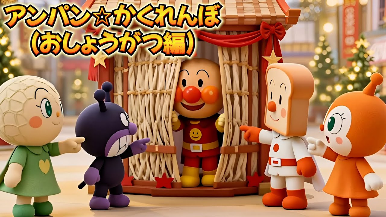 アンパン☆かくれんぼ【おしょうがつ編】🔍Anpan☆Hide and Seek Song #アンパンマン #アンパンマンの歌 #歌 #kidsmusic #youtubekids