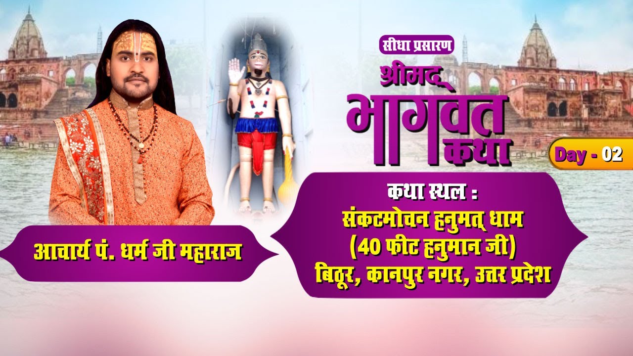 LIVE ||आचार्य पं. धर्म जी महाराज || श्रीमद् भागवत कथा || DAY-2