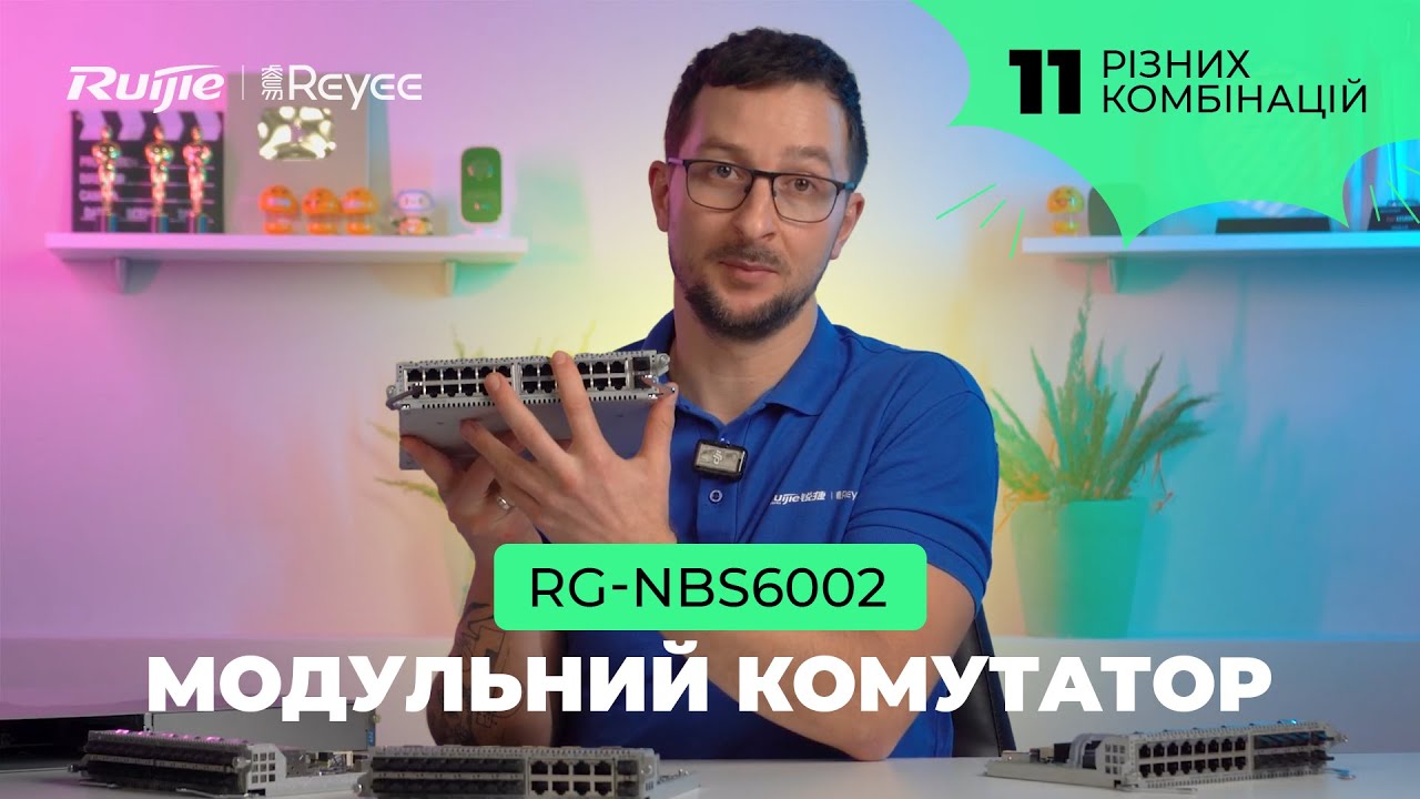 Огляд Ruijie RG-NBS6002 — модульний хмарний комутатор Layer 3 для бізнес-мереж