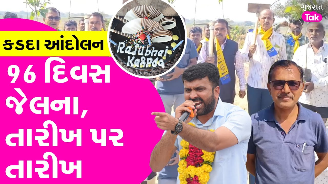 Botad APMC કડદા આંદોલન | 96 દિવસ જેલમાં, જામીન નામંજૂર