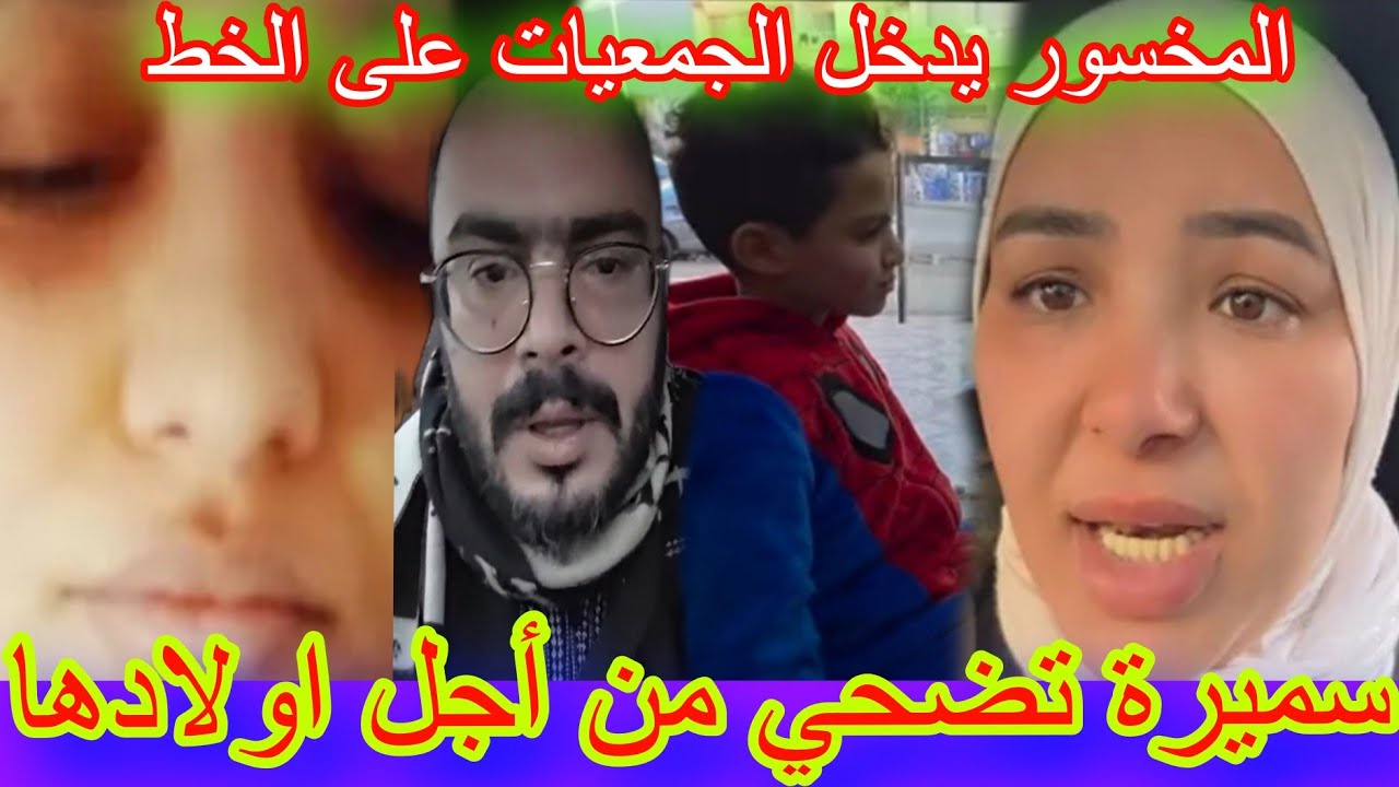 سميرة تضحي من أجل اولادها🔥🚨خوسيفينا مشات فيها💣😱#سميرة_مربوحة#مربوحة_tv#يونس_مربوحة#خوسيفينا_البهجاوي